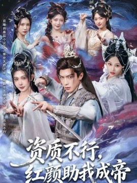 《资质不行，红颜助我成帝》-VIP部落