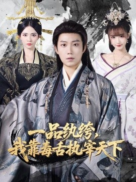 《一品纨绔，我靠毒舌执宰天下》-VIP部落