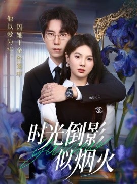 《时光倒影似烟火》-VIP部落