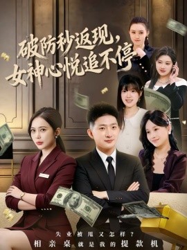 《破防秒返现，女神心悦追不停》-VIP部落