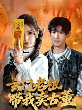 《玄门老祖带我卖古董》-VIP部落