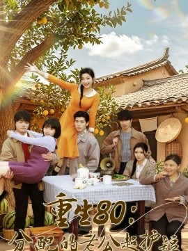 《重生80：分配的老公超护短》-VIP部落