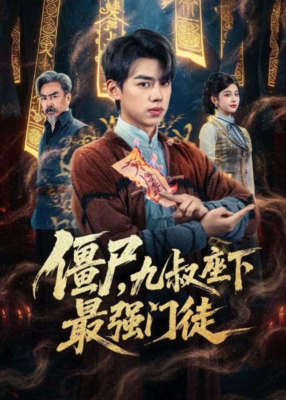 《僵尸，九叔座下最强门徒》-VIP部落