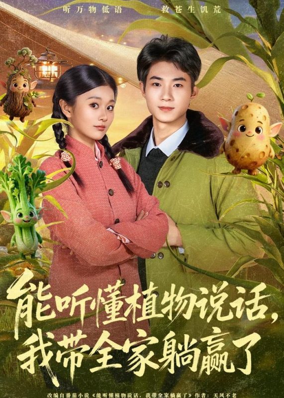 《能听懂植物说话，我带全家躺赢了》-VIP部落