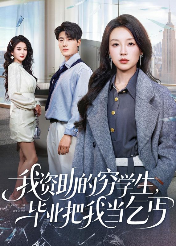《我资助的穷学生，毕业把我当乞丐》-VIP部落
