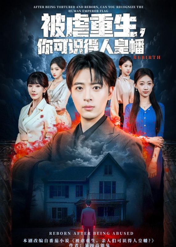 《被虐重生，你可识得人皇幡》-VIP部落