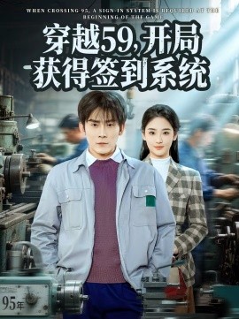 《穿越59，开局获得签到系统》-VIP部落