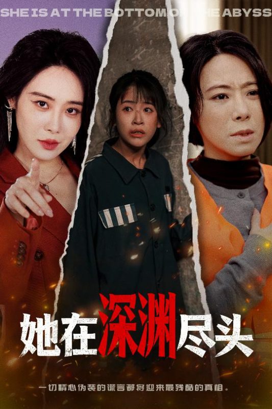 《她在深渊尽头》-VIP部落
