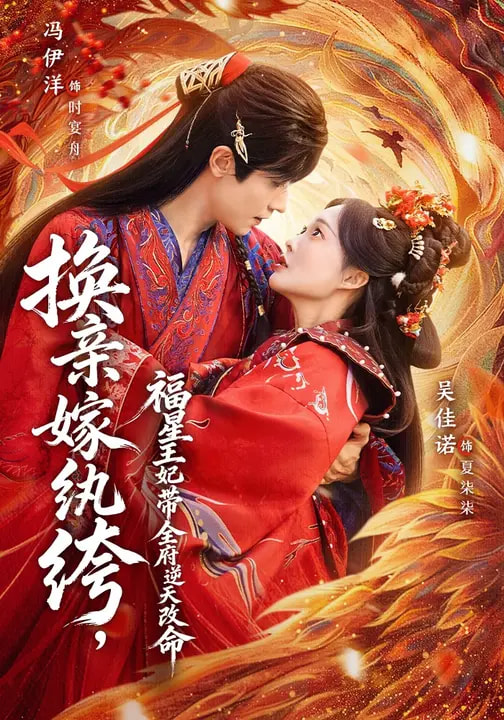 《换亲嫁纨绔，福星王妃带全府逆天改命》-VIP部落