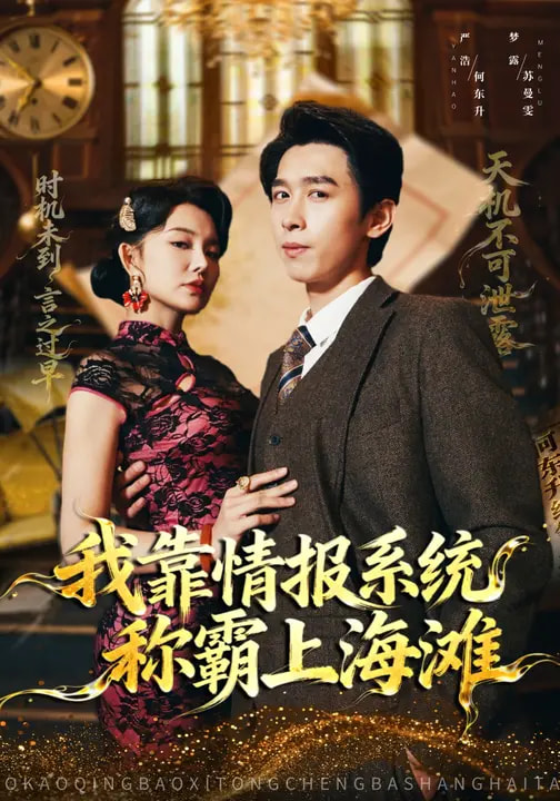 《我靠情报系统称霸上海滩》-VIP部落
