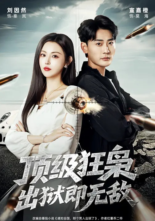 《顶级狂枭，出狱即无敌》-VIP部落