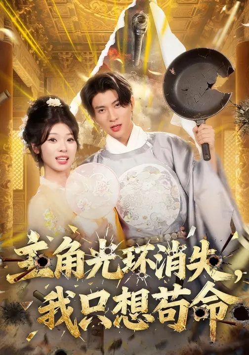 《主角光环消失，我只想苟命》-VIP部落