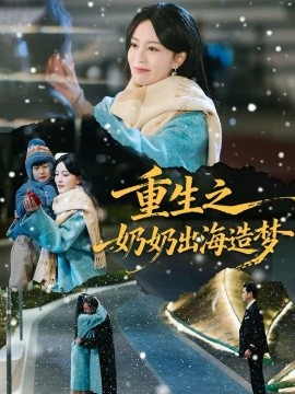 《重生之奶奶出海造梦》-VIP部落