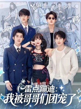 《雷点蹦迪：我被哥哥们团宠了》-VIP部落