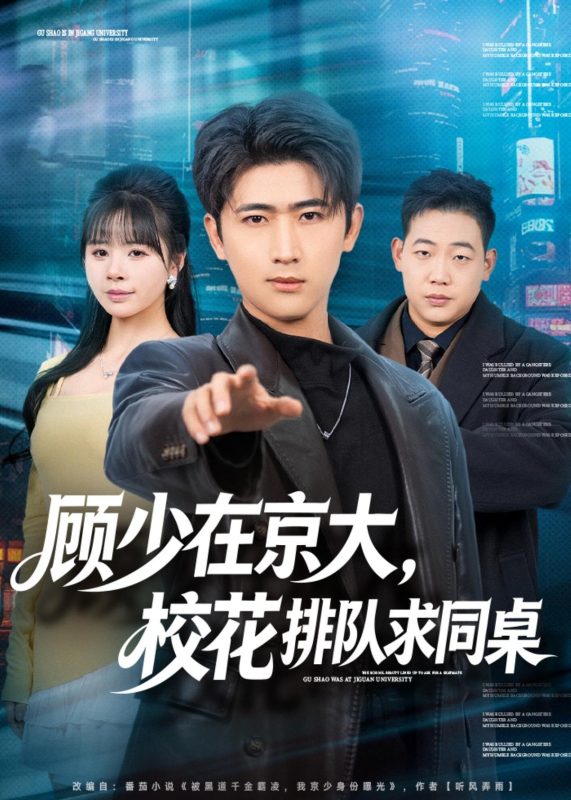 《顾少在京大，校花排队求同桌》-VIP部落