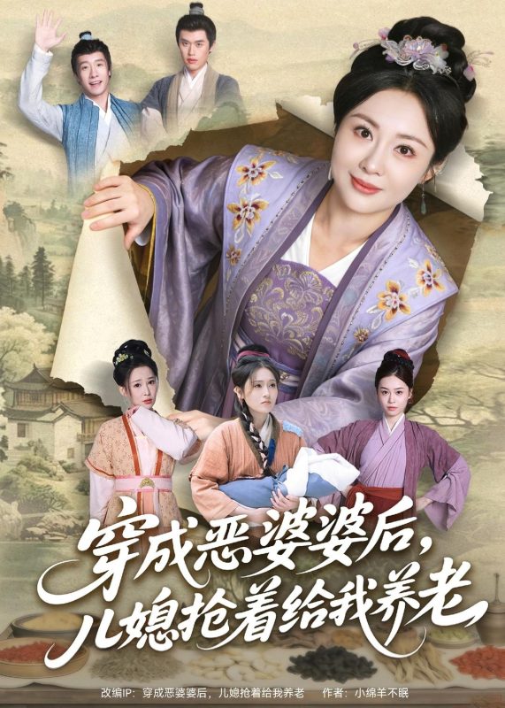 《穿成恶婆婆后，儿媳抢着给我养老》-VIP部落
