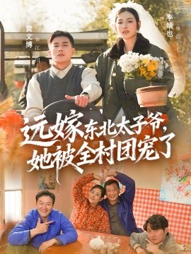 《远嫁东北太子爷她被全村团宠了》-VIP部落