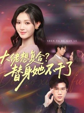 《大佬想复合？替身她不干了》-VIP部落