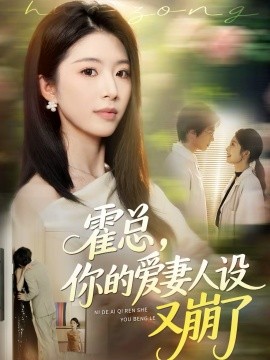 《霍总，你的爱妻人设又崩了》-VIP部落