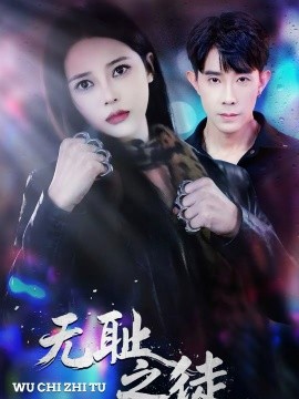 《无耻之徒2026》-VIP部落