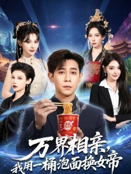 《万界相亲，我用一桶泡面换女帝》-VIP部落