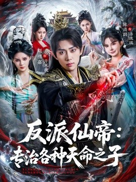 《反派仙帝：专治各种天命之子》-VIP部落