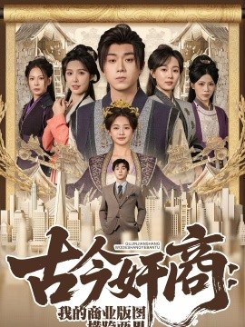 《古今奸商：我的商业版图横跨两界》-VIP部落