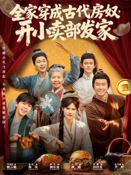 《全家穿成古代房奴，开小卖部发家》-VIP部落