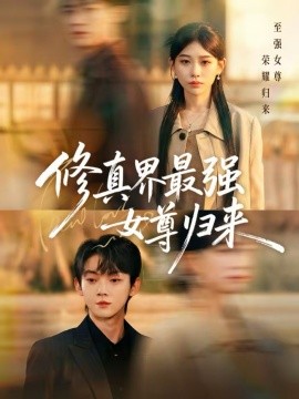 《修真界最强女尊归来》-VIP部落