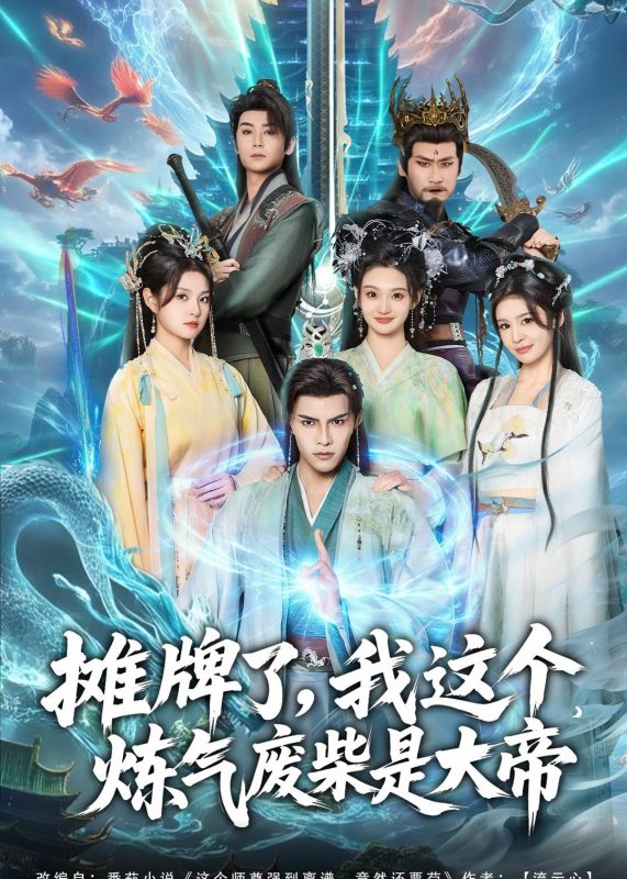 《摊牌了，我这个炼气废柴是大帝》-VIP部落