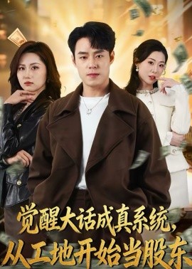 《觉醒大话成真系统，从工地开始当股东》-VIP部落