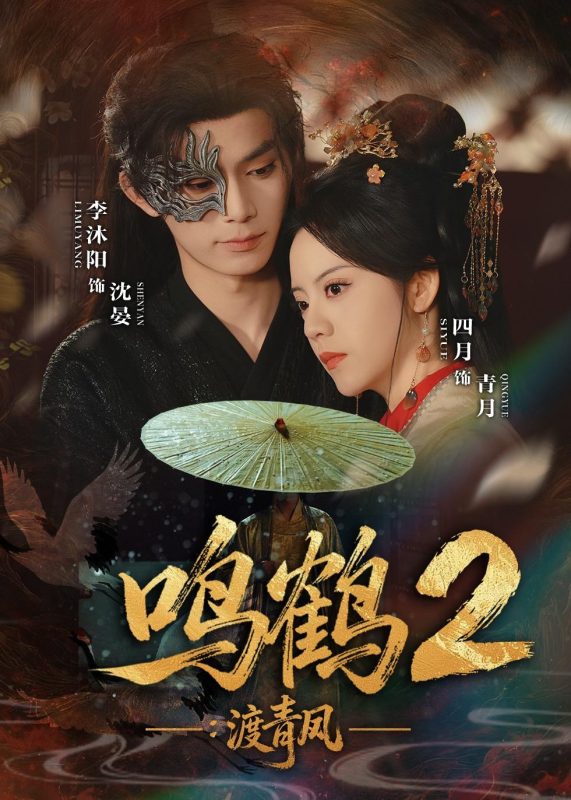 《鸣鹤2：渡青风》-VIP部落