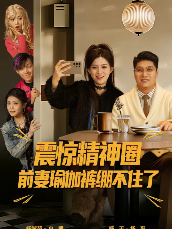 《震惊精神圈前妻瑜伽裤绷不住了》-VIP部落