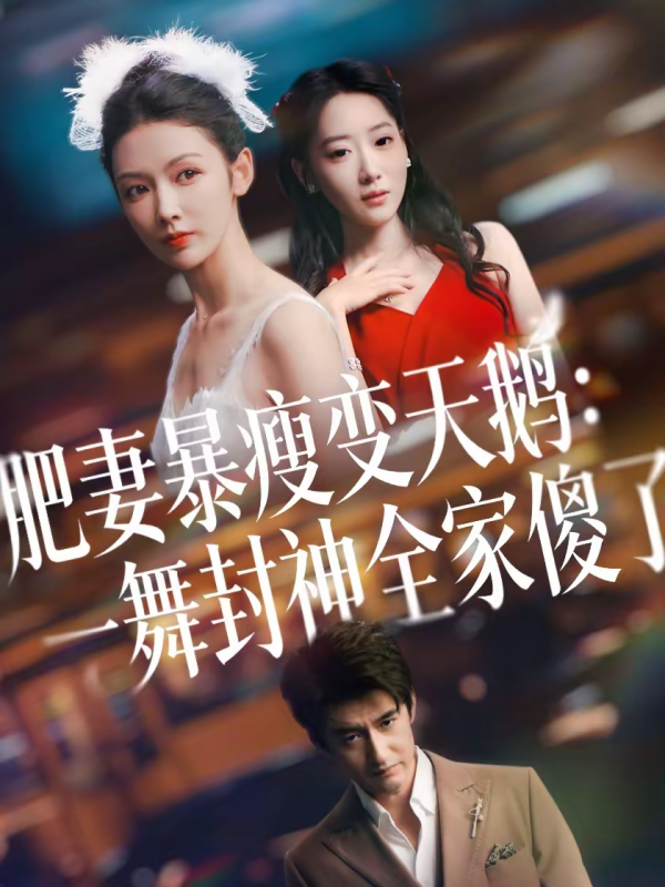 《肥妻暴瘦变天鹅：瀚一舞封神全家傻了》-VIP部落