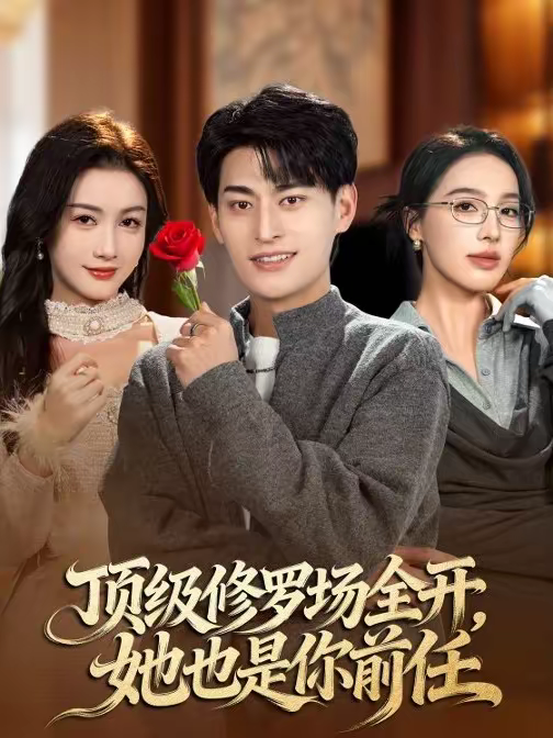 《顶级修罗场全开，她也是你前任》-VIP部落