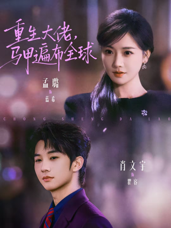 《重生大佬，马甲遍布全球》-VIP部落