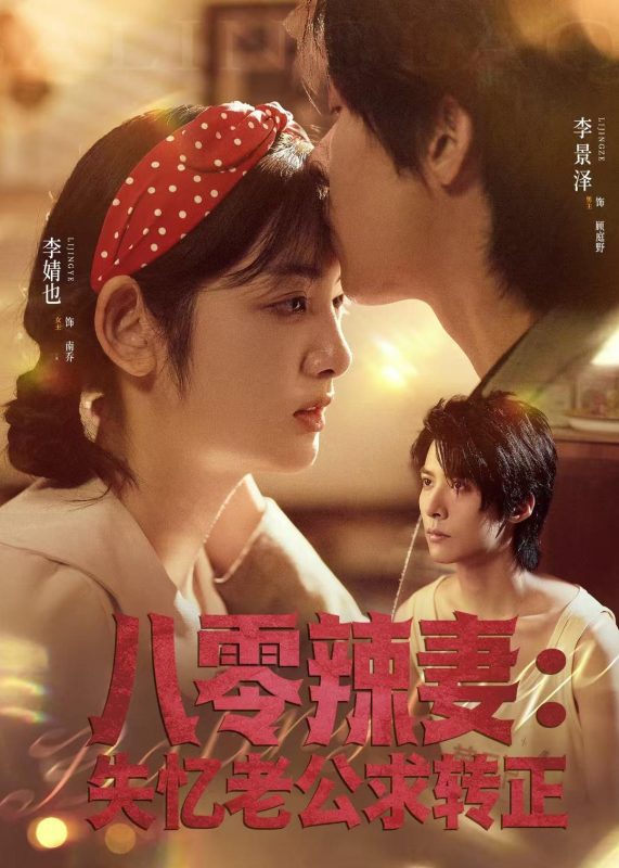 《八零辣妻：失忆老公求转正》-VIP部落