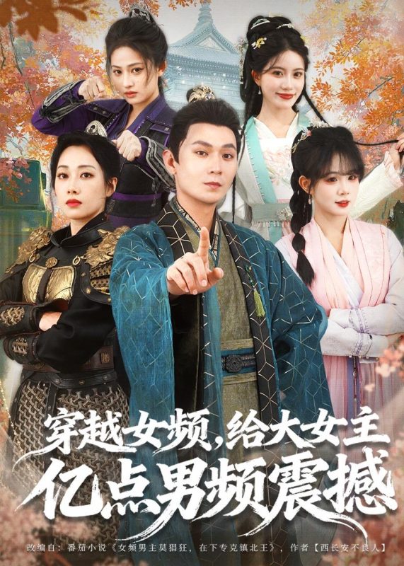 《穿越女频，给大女主亿点男频震撼》-VIP部落