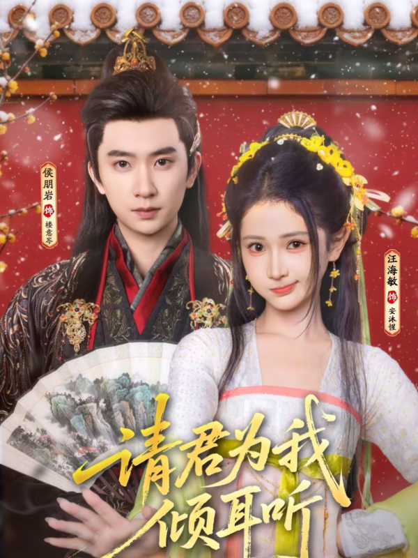《请君为我倾耳听》-VIP部落