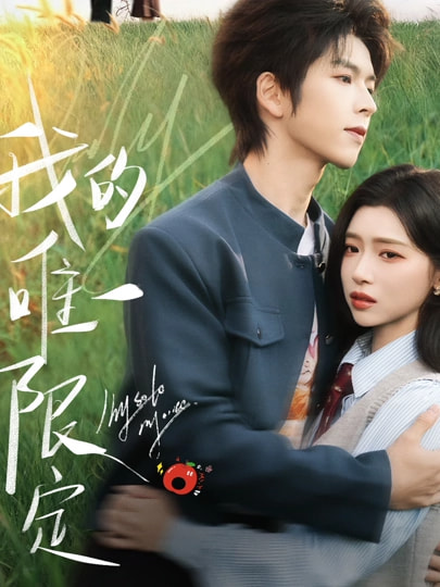《我的唯一限定》-VIP部落