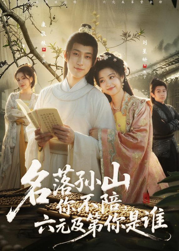 《名落孙山你不陪，六元及第你是谁》-VIP部落