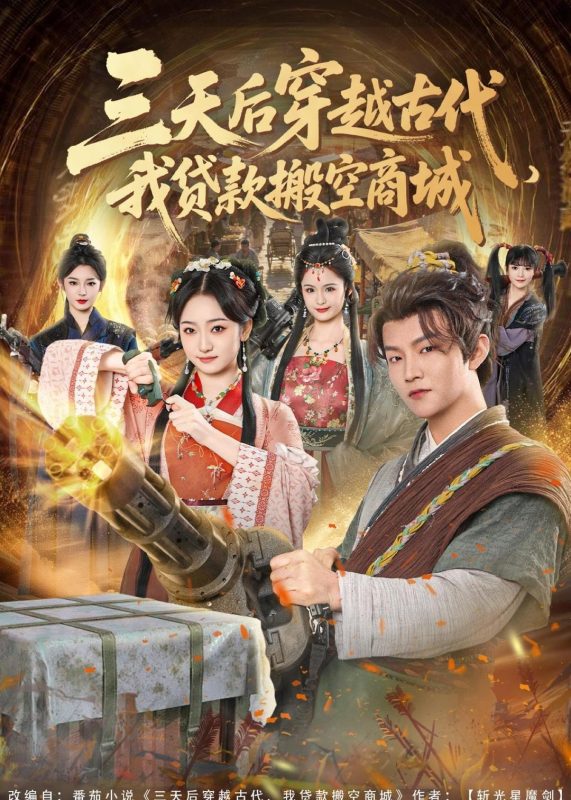 《三天后穿越古代，我贷款搬空商城》-VIP部落