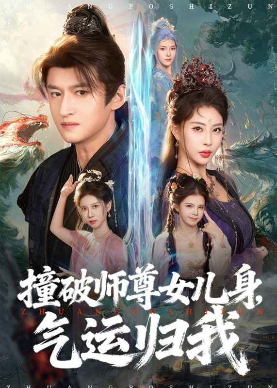 《撞破师尊女儿身，气运归我》-VIP部落