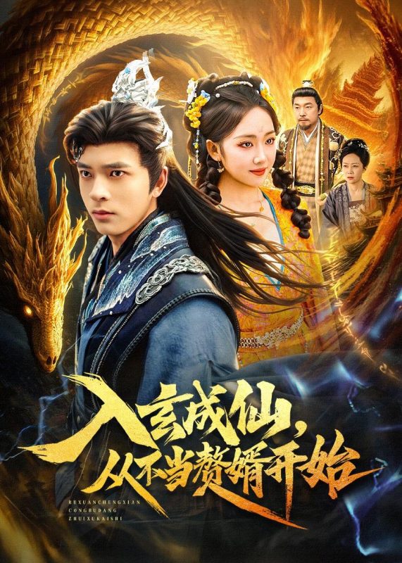 《入玄成仙，从不当赘婿开始》-VIP部落