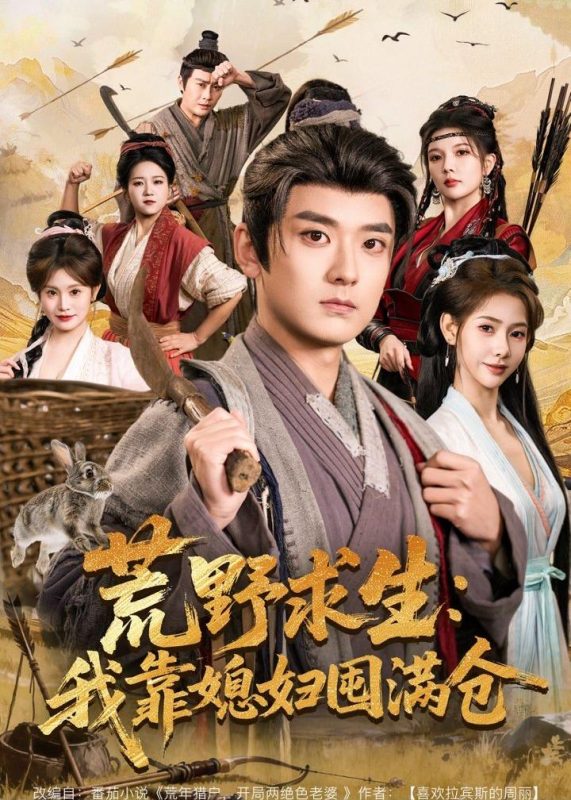 《荒野求生：我靠媳妇囤满仓》-VIP部落