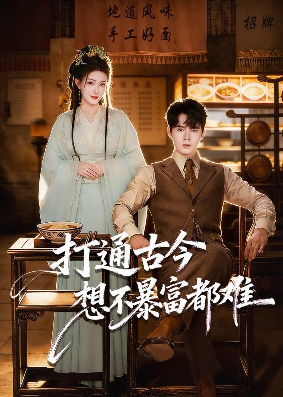 《打通古今：想不暴富都难》-VIP部落