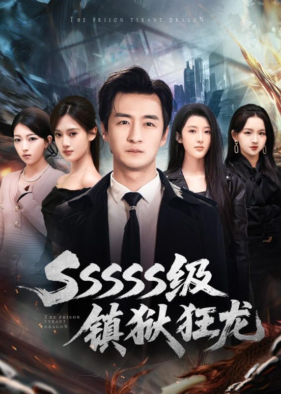 《SSSSS级镇狱狂龙》-VIP部落