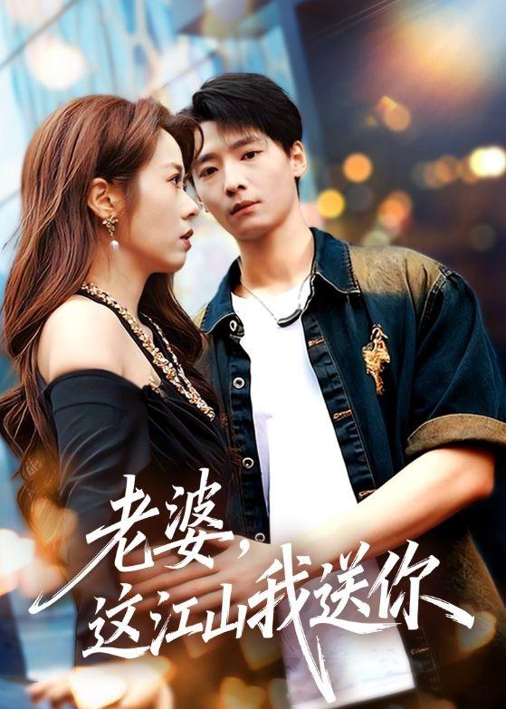 《老婆，这江山我送你》-VIP部落