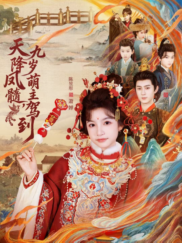 《天降凤髓九岁萌主驾到》-VIP部落