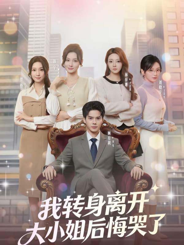 《我转身离开，大小姐后悔哭了》-VIP部落